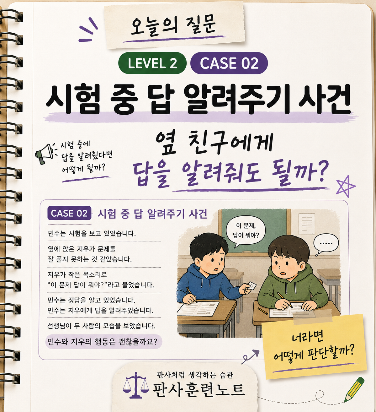 시험 중 답 알려주기 사건