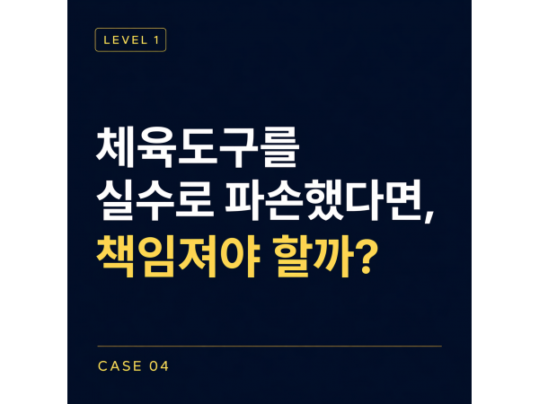 [레벨1] 04-체육도구 파손사건