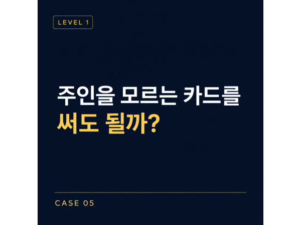 [레벨1] 05-잃어버린 교통카드 사건