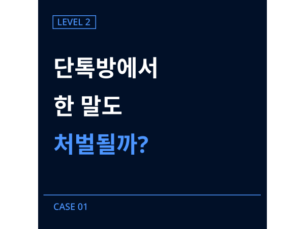 [레벨2] 01-단체 채팅방 욕설 사건