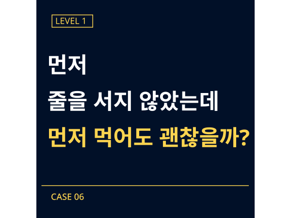 [레벨1] 06-급식 줄 새치기 사건