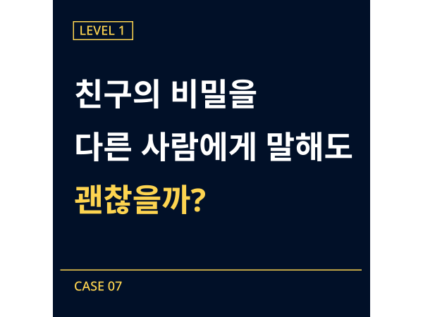 [레벨1] 07-비밀을 말해버린 사건
