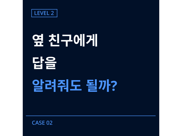 [레벨2] 02-시험 중 답 알려주기 사건