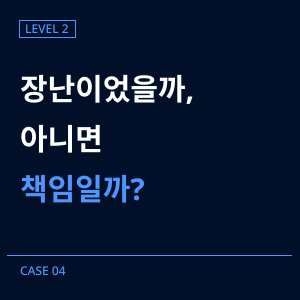 [레벨2] 04-친구 장난 사건