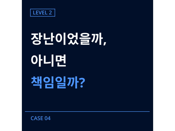 [레벨2] 04-친구 장난 사건