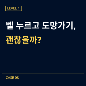 [레벨1] 08-초인종 장난 사건