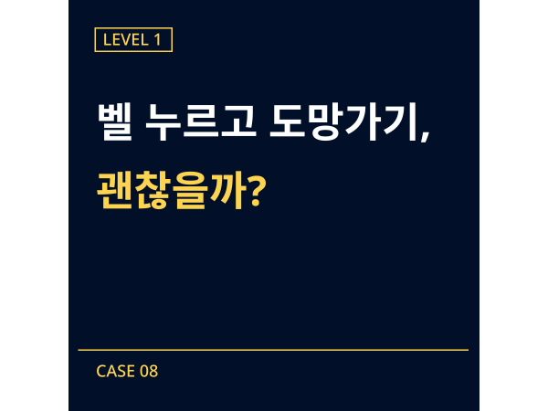 [레벨1] 08-초인종 장난 사건