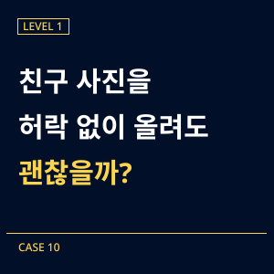 [레벨1] 10-친구 사진 몰래 올린 사건