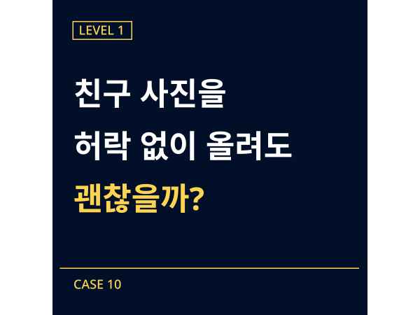[레벨1] 10-친구 사진 몰래 올린 사건