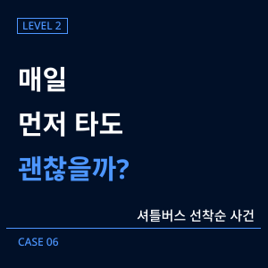 [레벨2] 06-셔틀버스 선착순 사건