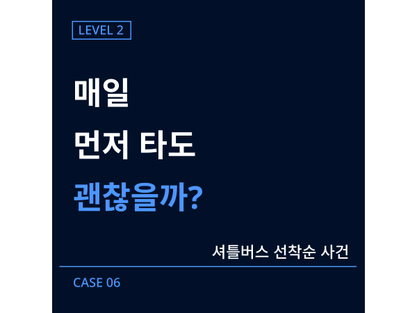 [레벨2] 06-셔틀버스 선착순 사건