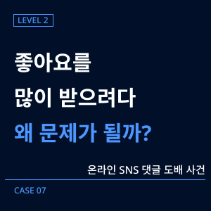 [레벨2] 07-온라인 SNS 댓글 도배 사건