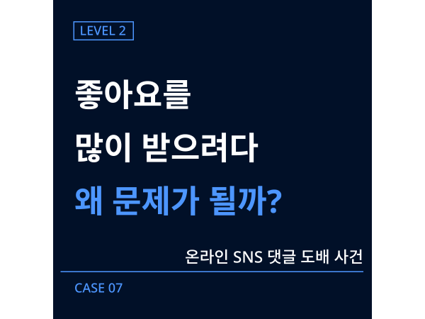 [레벨2] 07-온라인 SNS 댓글 도배 사건
